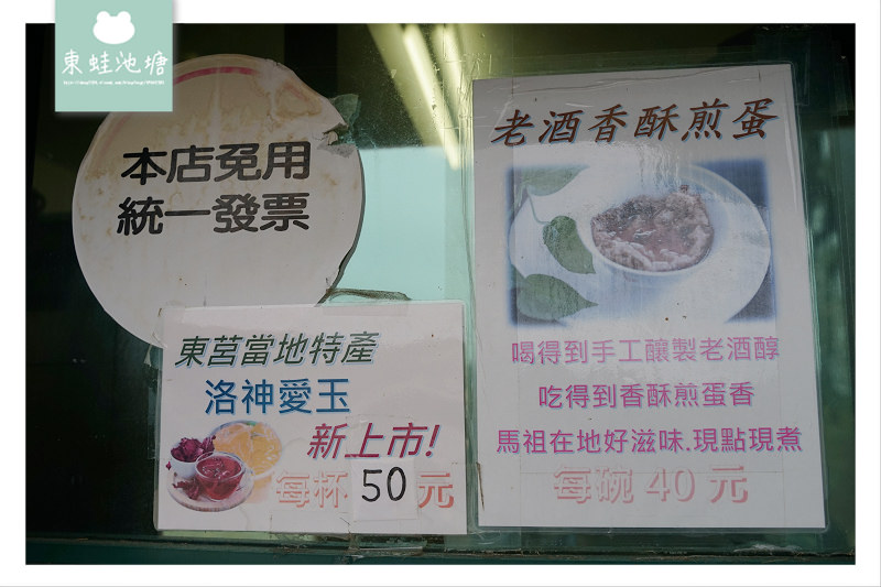 【馬祖東莒美食推薦】手工釀製馬祖老酒香酥煎蛋 東莒大埔64據點