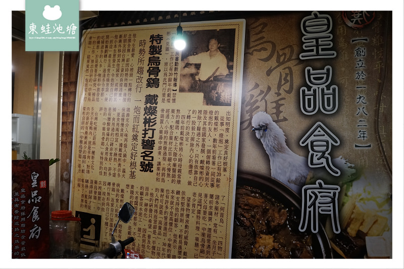 【新竹藥膳火鍋推薦】創立於1982年 全台第一家藥膳烏骨雞火鍋 皇品食府 中藥膳湯老店