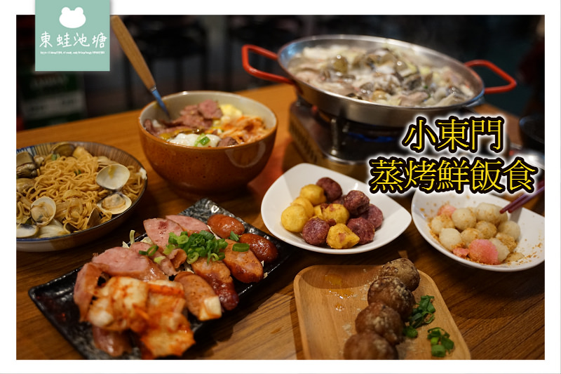 【新竹東門市場美食推薦】美味粵式啵啵蛤 小東門蒸烤鮮飯食