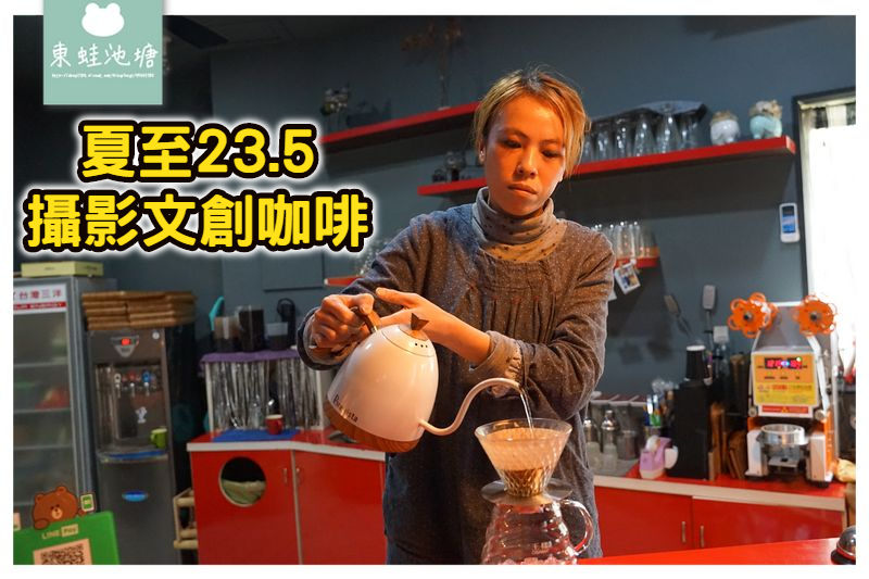 【澎湖下午茶咖啡館推薦】特色仙人掌拿鐵風茹茶手沖咖啡 夏至23.5攝影文創咖啡