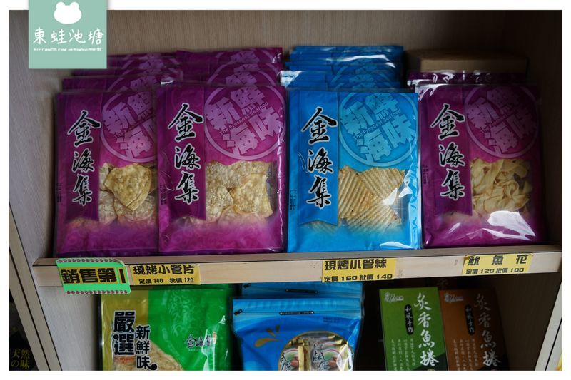 【澎湖伴手禮推薦】精良海味製品 金海集海產食品