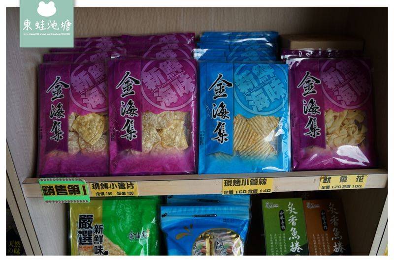 【澎湖伴手禮推薦】精良海味製品 金海集海產食品