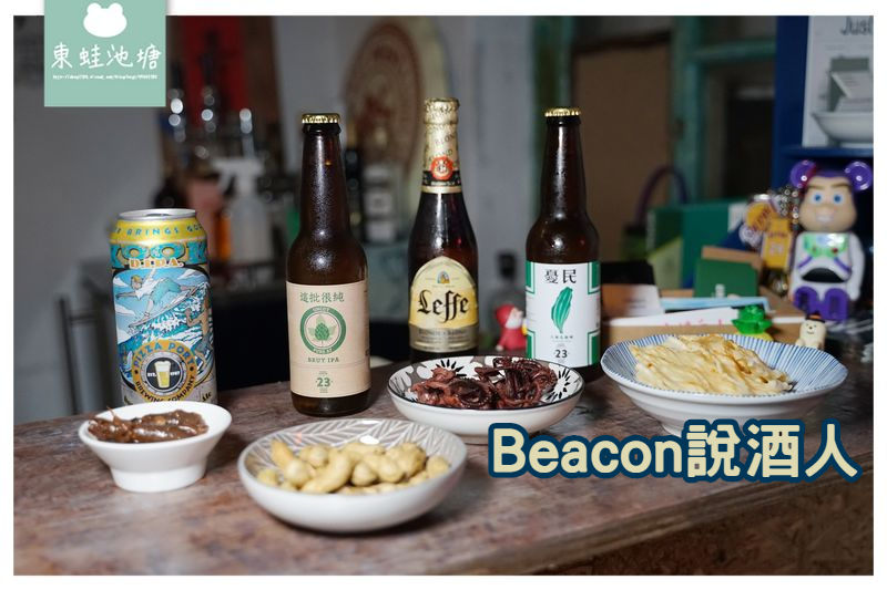 【澎湖酒吧推薦】澎湖第一家專營精釀啤酒吧 Beacon 說酒人