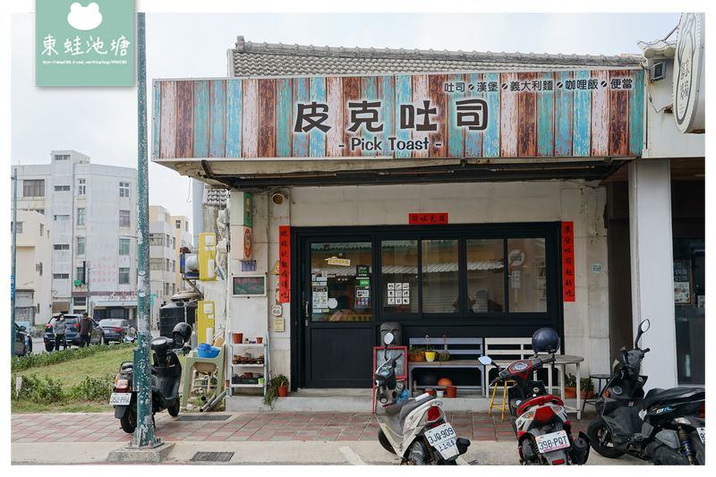 【澎湖早午餐推薦】蔬菜爆多帕里尼 流淚蚵仔蛋餅 皮克吐司早午餐廚房