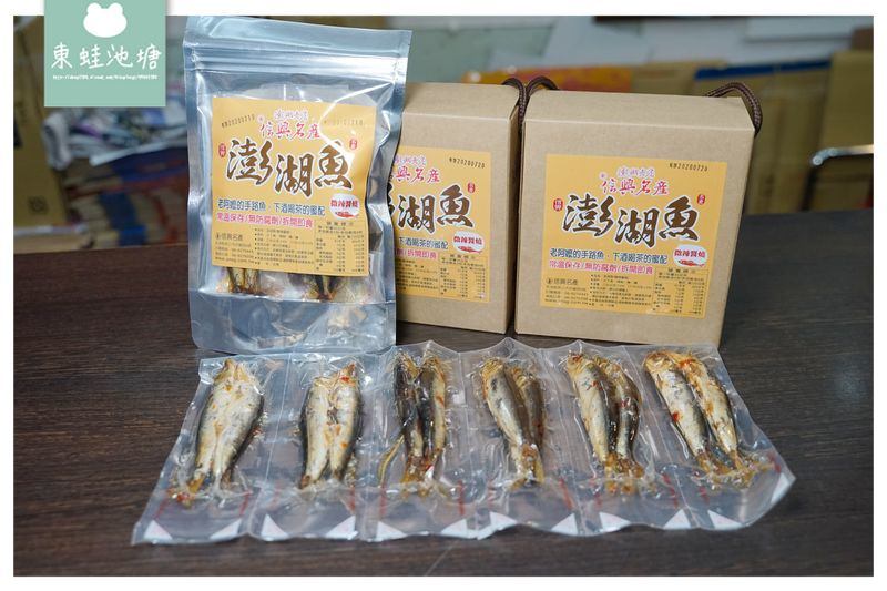 【澎湖名產推薦】澎湖老店伴手禮專賣 微辣醬燒澎湖魚 信興名產行