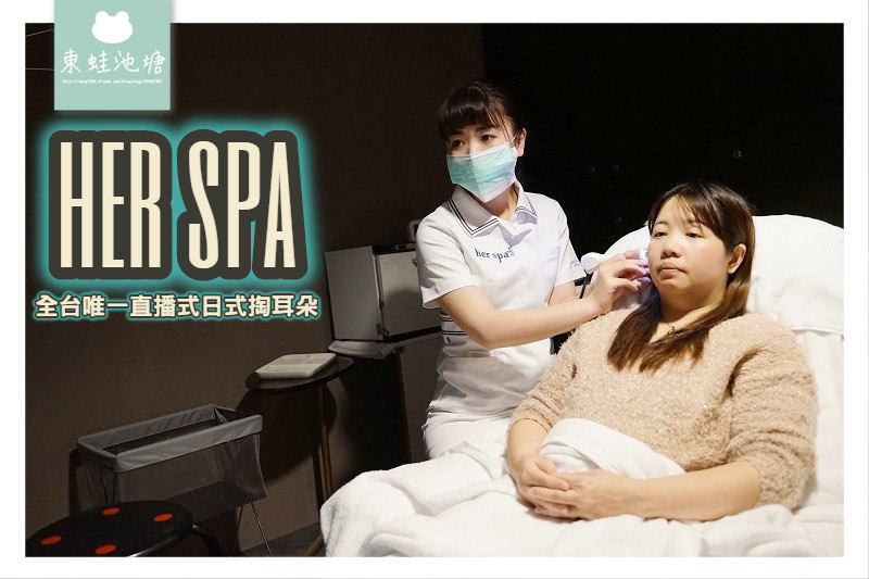 【台北spa按摩推薦】全台唯一直播式日式掏耳朵  耳朵SPA按摩 her spa 和和恬台北店