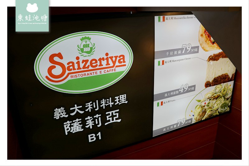 【台北平價義大利麵推薦】義大利麵+飲料無限暢飲只要99元 薩莉亞義大利料理中山南京店