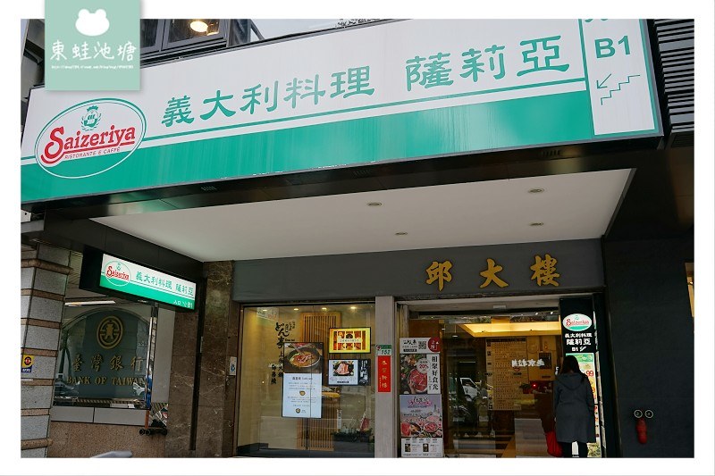 【台北平價義大利麵推薦】義大利麵+飲料無限暢飲只要99元 薩莉亞義大利料理中山南京店