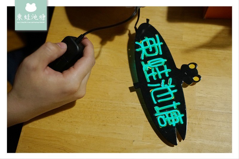 【手作禮物DIY推薦】手作DIY客製化霓虹燈板 TurnSun 玄暘設計