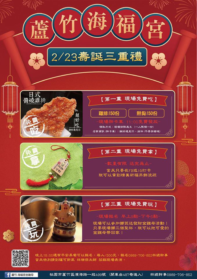 【桃園蘆竹海福宮】土地公慶生活動 雞排熱狗免費吃 擲杯送發財金雞母