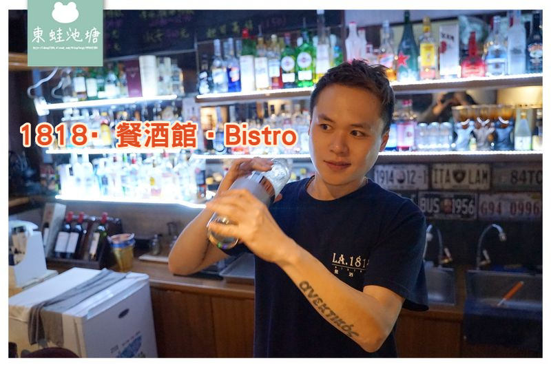 【澎湖餐酒館推薦】創意特色調酒 美味精緻排餐 1818·餐酒館‧Bistro