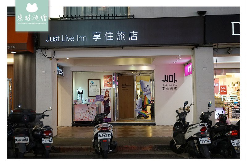 【台北火車站住宿推薦】新光三越站前館旁 入住贈精緻調酒 享住旅店-台北火車站 Just Live Inn-Taipei station