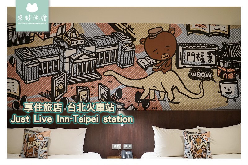 【台北火車站住宿推薦】新光三越站前館旁 入住贈精緻調酒 享住旅店-台北火車站 Just Live Inn-Taipei station