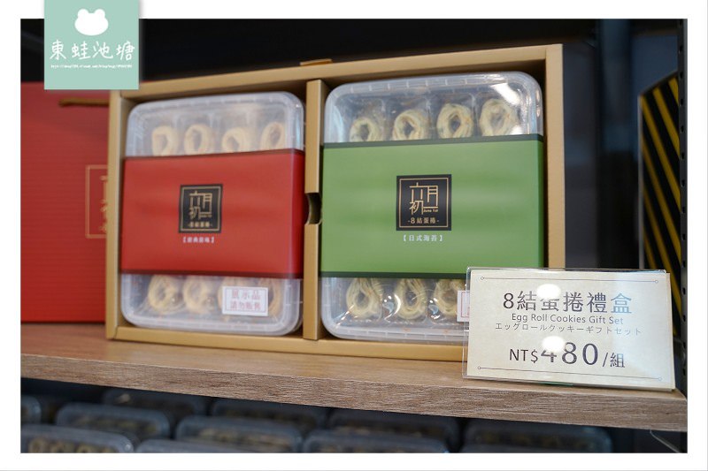【台北伴手禮推薦】台中十大伴手禮首獎台北信義區新開幕 六月初一 8結蛋捲 台北永康店