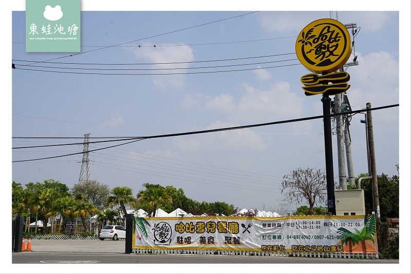 【彰化親子餐廳推薦】北斗音樂草原美食包廂 哈比雪兒 Happy Share