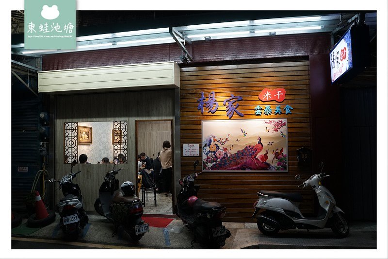 【新竹異國美食推薦】道地雲泰料理 當天現做米干 楊家米干雲泰美食館