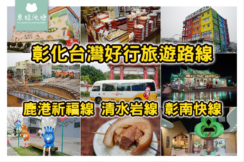 【彰化一日遊行程推薦】彰化台灣好行旅遊路線介紹 鹿港祈福線/清水岩線/彰南快線