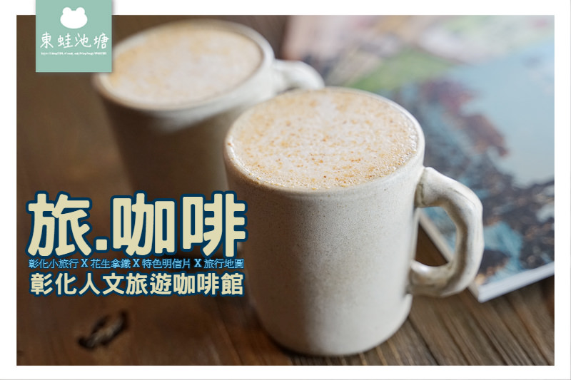 【彰化咖啡館推薦】彰化人文旅遊咖啡館 旅.咖啡Trip Cafe