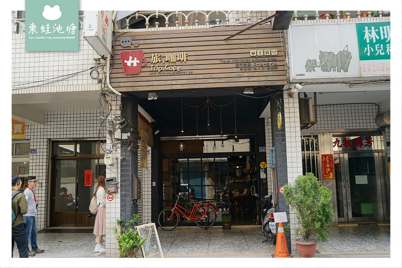 【彰化咖啡館推薦】彰化人文旅遊咖啡館 旅.咖啡Trip Cafe