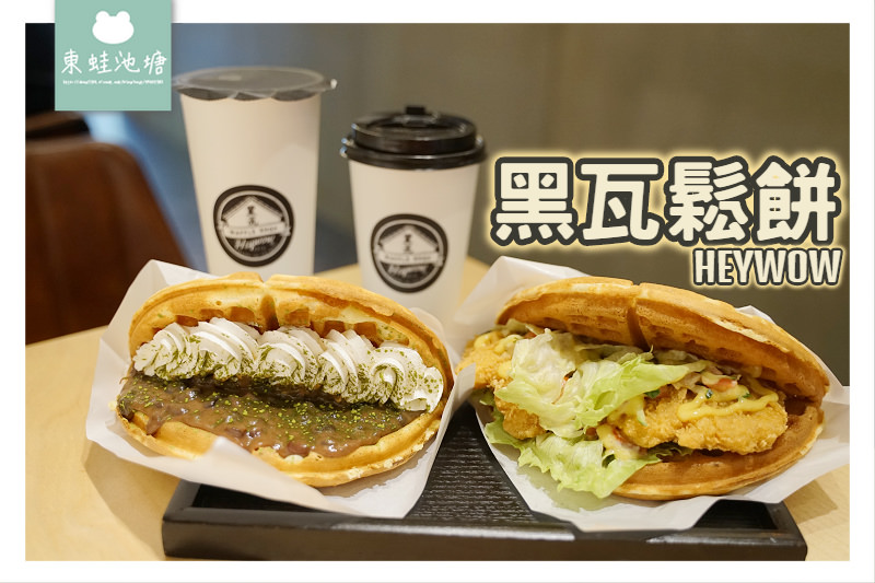 【竹北下午茶推薦】竹北外送美食好選擇 多種獨特口味鬆餅 黑瓦鬆餅