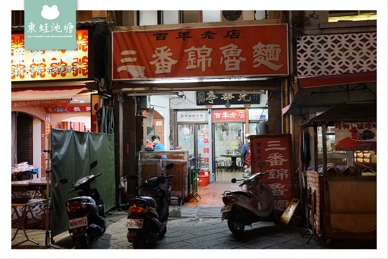 【彰化鹿港美食推薦】創立於1918年 蔬菜排骨水果高湯 三番錦魯麵(光華亭)