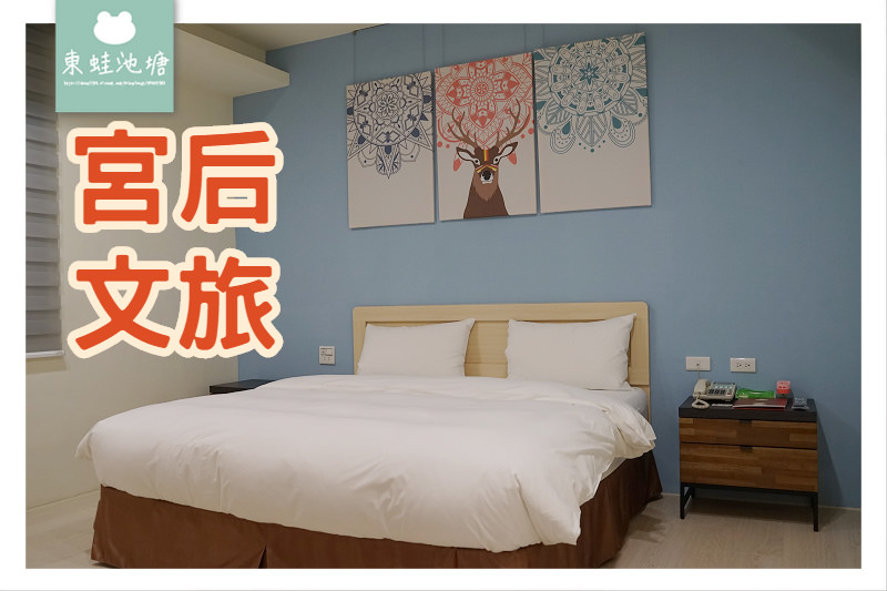 【彰化鹿港住宿推薦】鹿港天后宮正後方 紙類設計文創風格 宮后文旅