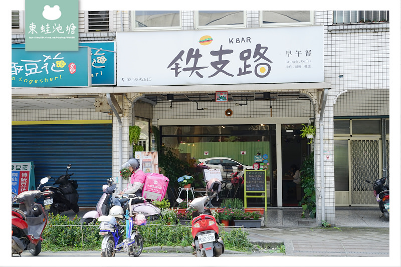 【宜蘭冬山早午餐推薦】美味宜蘭鴨賞炒泡麵 超好拍熱帶森林彩繪牆 铁支路早午餐 kbar burnch