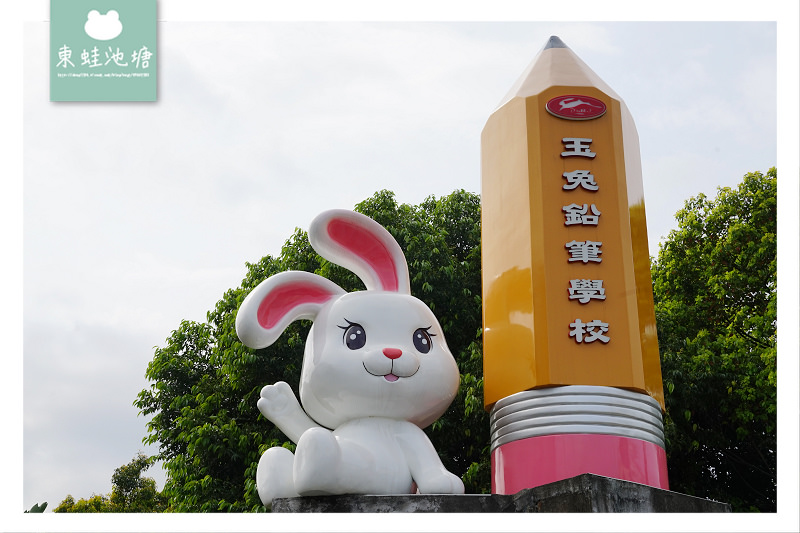 【宜蘭五結觀光工廠推薦】創辦於1947年 台灣第一支鉛筆原子筆工廠 玉兔鉛筆學校