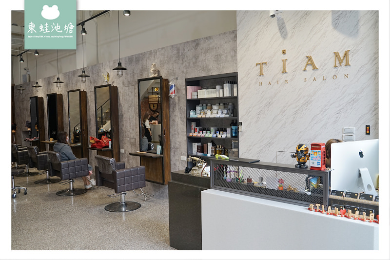 【中壢美髮沙拉推薦】SPA級護髮服務 走進TIAM就會重新愛上自己 Tiam Hair Salon