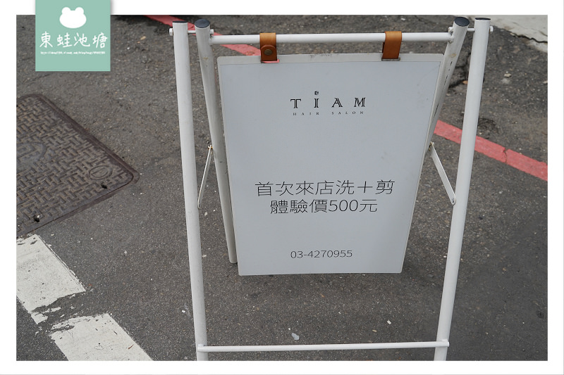 【中壢美髮沙拉推薦】SPA級護髮服務 走進TIAM就會重新愛上自己 Tiam Hair Salon