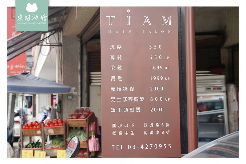 【中壢美髮沙拉推薦】SPA級護髮服務 走進TIAM就會重新愛上自己 Tiam Hair Salon