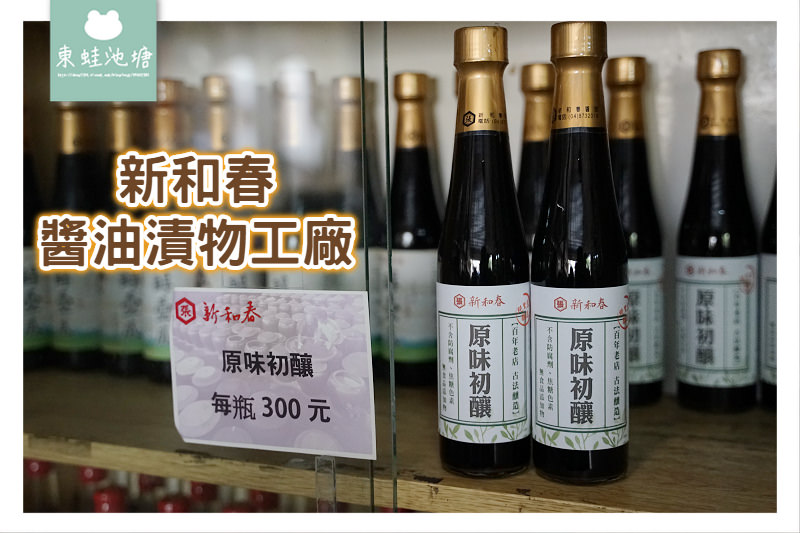 【彰化社頭伴手禮推薦】乾式純釀百年老店 新和春醬油漬物工廠