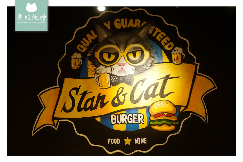 【台北東區漢堡推薦】天啊！好大牛肉堡5.5盎司火烤牛肉排 Stan & Cat 史丹貓美式餐廳忠孝店