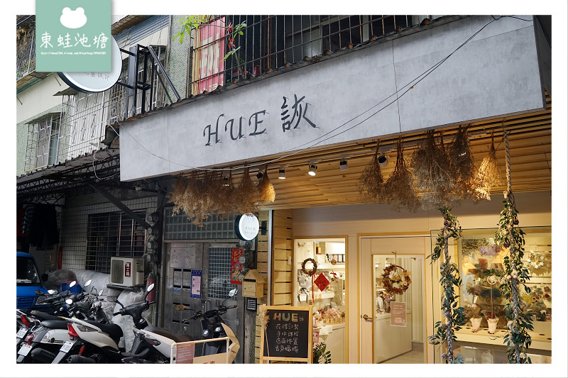 【新娘捧花推薦】HUE 詼 乾燥花藝設計 新娘捧花/結婚胸花/手腕花種類介紹