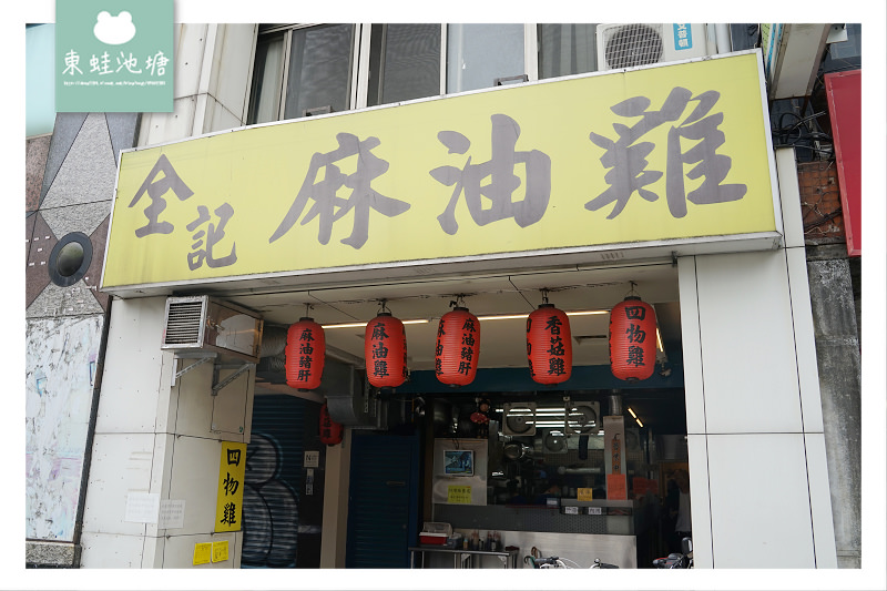 【台北南京復興美食推薦】個人進補好選擇 酒味薑味超濃郁 全記麻油雞