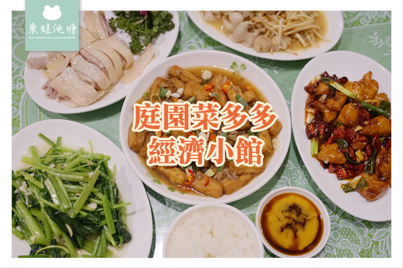 【桃園龍潭聚餐推薦】平價熱炒好選擇 白飯飲料冰品甜湯無限量供應 庭園菜多多經濟小館