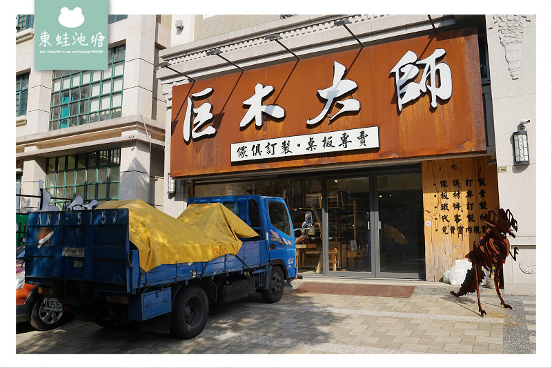 【竹北原木家具店推薦】台灣自產自銷原木傢俱板材專賣 巨木大師 創藝傢俱 竹北店