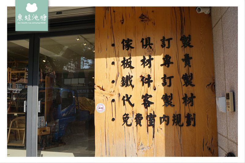 【竹北原木家具店推薦】台灣自產自銷原木傢俱板材專賣 巨木大師 創藝傢俱 竹北店