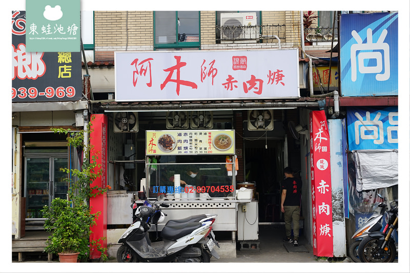 【樹林小吃推薦】水滷法滷肉飯 切條現做赤肉羹 柑園阿木師赤肉羹