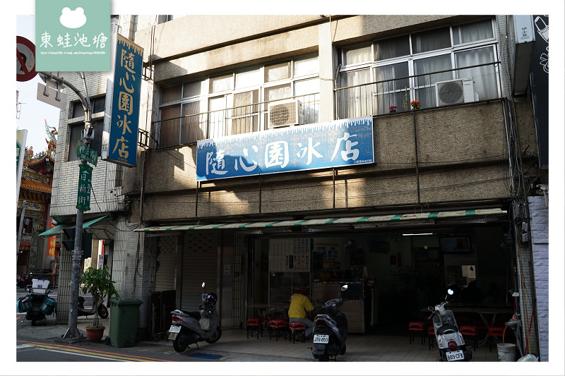 【苗栗市區剉冰推薦】在地40年老字號冰店 隨心園冰店