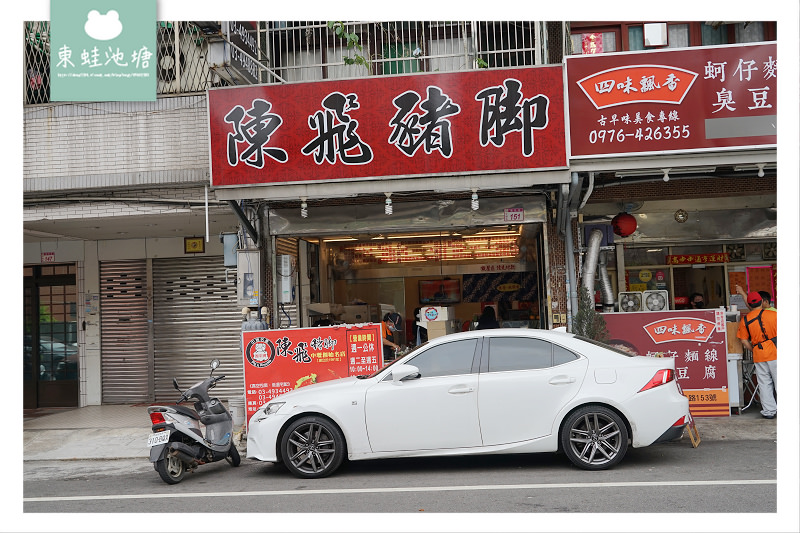 【中壢平鎮閏月送豬腳】中藥老滷 香Q不膩 跑平牌陳飛豬腳