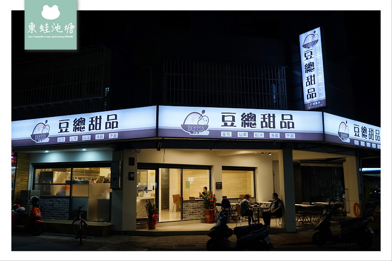 【台北萬華中原市場甜品推薦】舒適用餐環境 美味蜜煉黑糖冰 豆總甜品