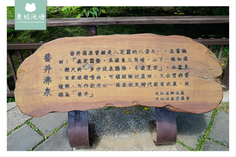 【台北士林天母免費景點推薦】木屑鋪面樹屋遊戲場 芝蘭八景番井沸泉 天和公園