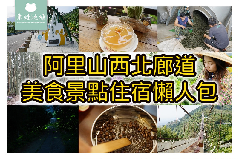 【阿里山西北廊道美食景點懶人包】百年古道山間茶園浪漫遊 高山咖啡雲梯老街親子行