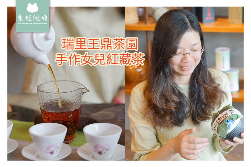【阿里山西北廊道行程景點推薦】瑞里王鼎茶園 手作女兒紅藏茶體驗