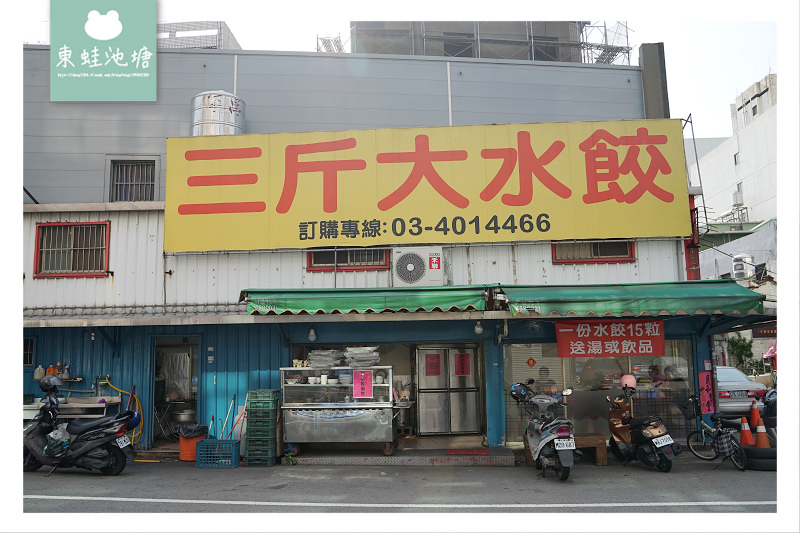【中壢平價水餃推薦】現包水餃4元起 滿15顆再送湯品或飲品 三斤大水餃