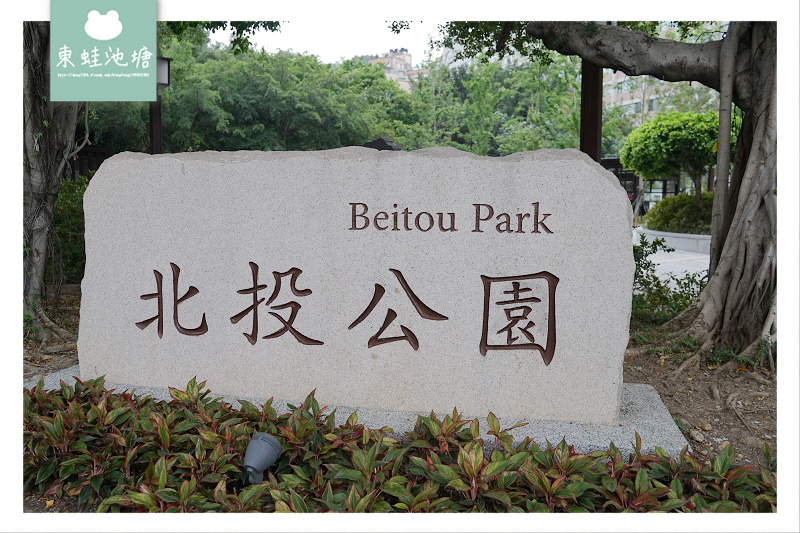 【台北北投免費景點推薦】建於清宣統3年 台灣第一座溫泉公園 北投公園