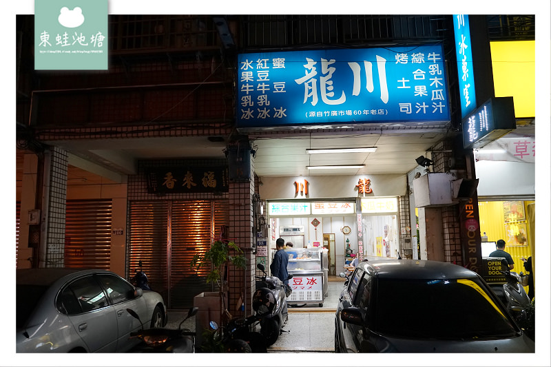 【台中剉冰推薦】中華路夜市 在地老字號冰店 龍川冰菓室