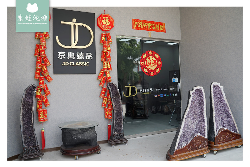 【台中紫水晶洞批發推薦】命運好好玩老師推薦 紫晶洞挑選建議 京典臻品 JD Classic 天然水晶礦石