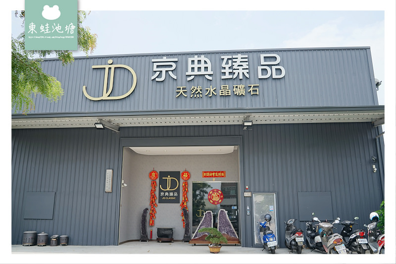 【台中紫水晶洞批發推薦】命運好好玩老師推薦 紫晶洞挑選建議 京典臻品 JD Classic 天然水晶礦石